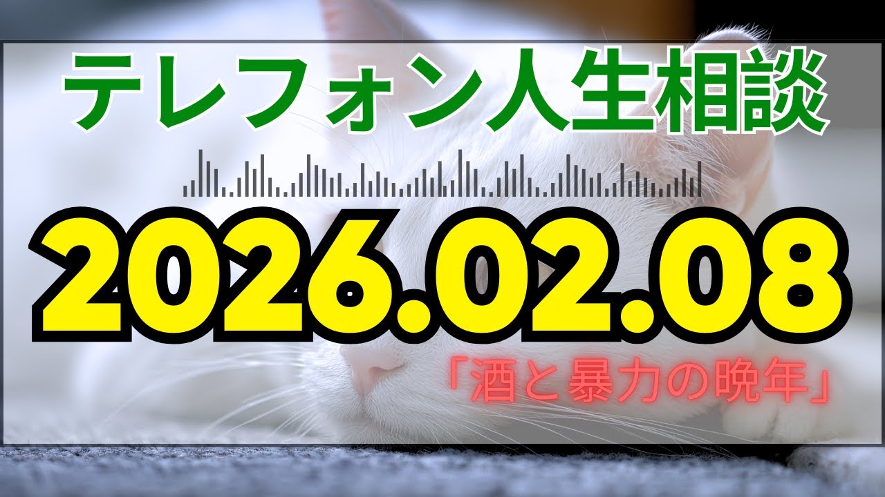 【テレフォン人生相談📻 】「72歳、酒に溺れた老害夫」。加藤諦三が暴く、アルコール依存を放置した家族の末路。酒癖の悪さは病気か、それとも甘えか？地獄の老後を断つための非情な段取り