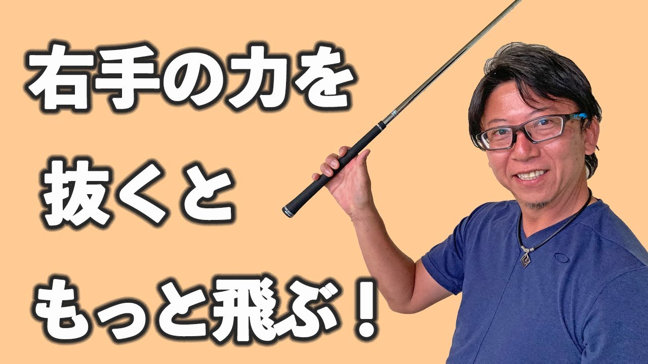 軌道から外れないスイングに！右手の力を抜いて飛距離アップ