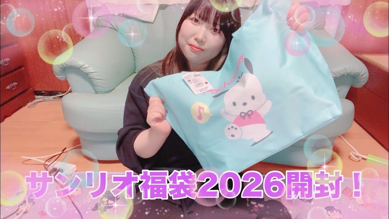 【サンリオ】サンリオ福袋2026開封するよ！【開封】
