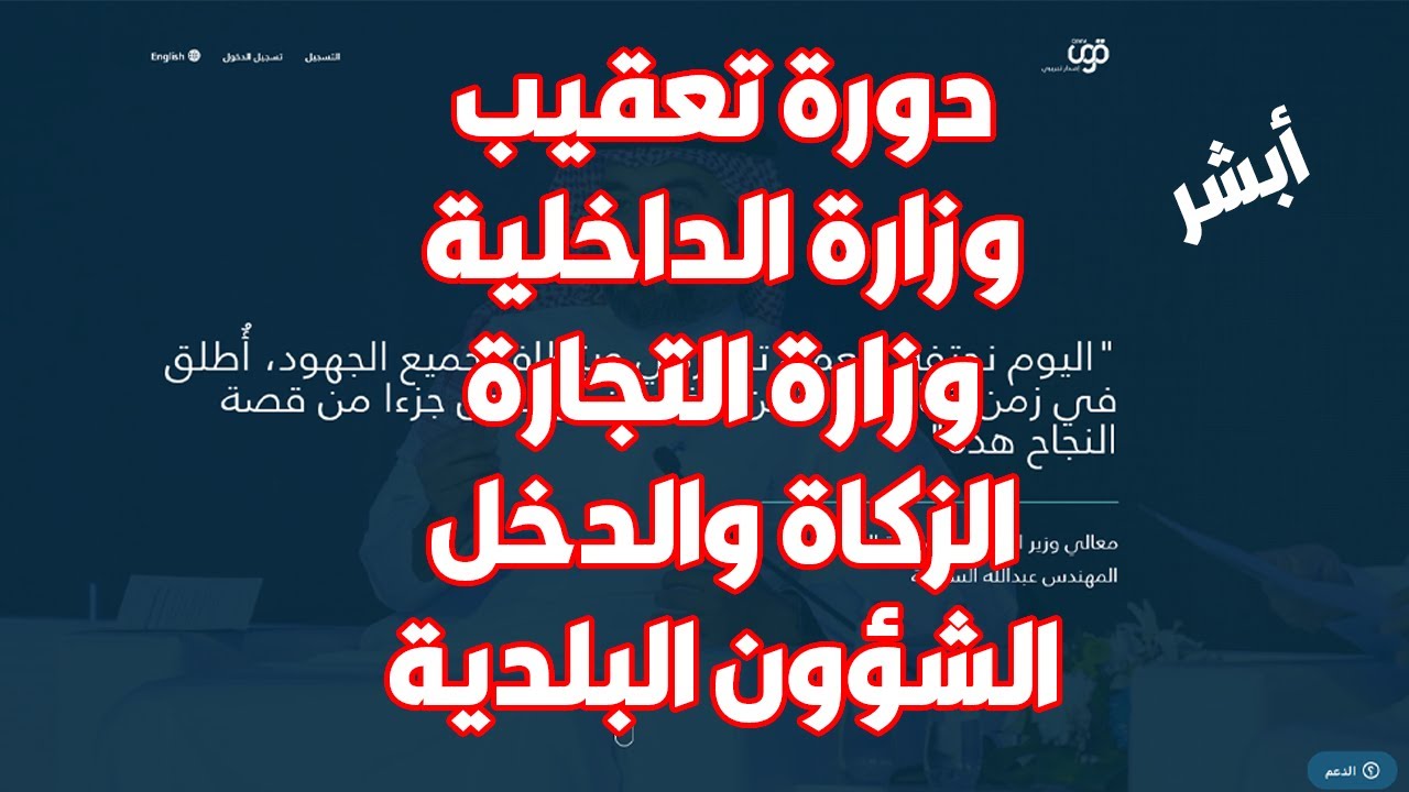 دورة تعقيب كاملة 2022 | ابشر | وزارة التجارة | الزكاة والدخل | الشؤون البلدية والقروية
