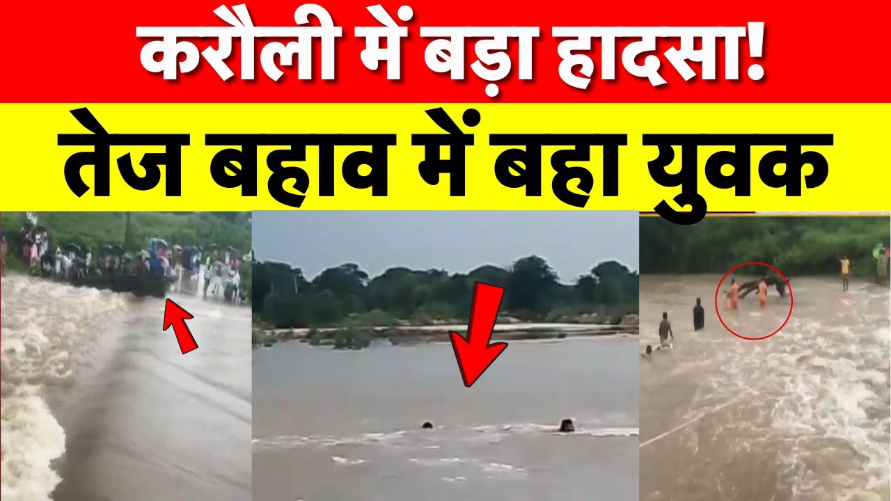 Rajasthan Flood : करौली में तेज बहाव में बहा युवक, Rescue जारी | Breaking News | Heavy Rain