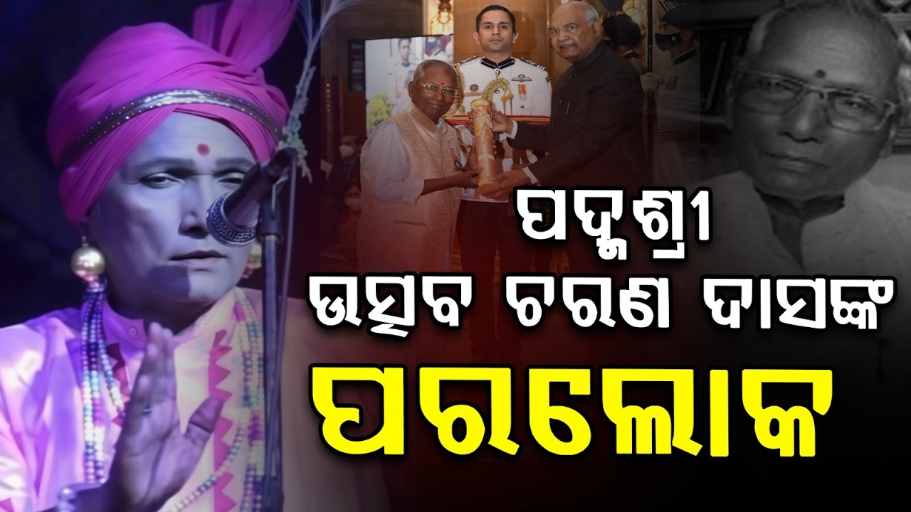ଲୋକପ୍ରିୟ ଘୋଡ଼ାନାଚ ବିଷାରଦ ଉତ୍ସବ ଚରଣ ଦାସଙ୍କ ପରଲୋକ | Utsav Charan Das Passes Away