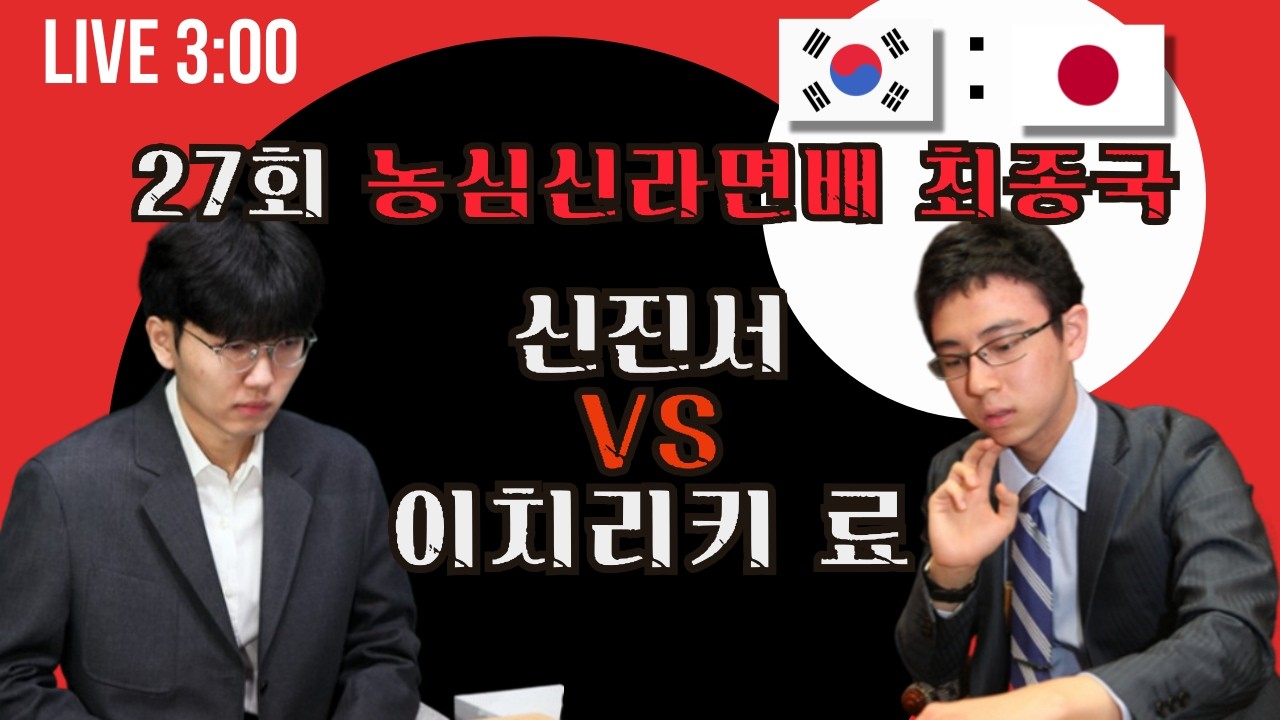 [LIVE] 27회 농심신라면배 [최종국] (신진서 : 이치리키 료)