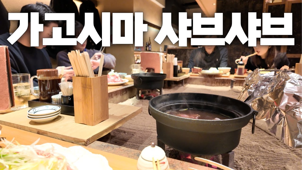 일본의 나폴리 가고시마의 활화산과 무쇠솥 샤브샤브 🍲 | 가고시마 맛집 여행