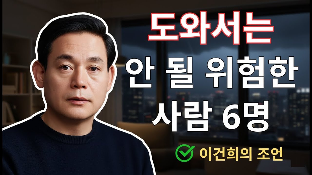 이건희가 도와서는 안 된다고 말하는 위험한 사람 6인  이건희  인생조언  삶의지혜  오디오북
