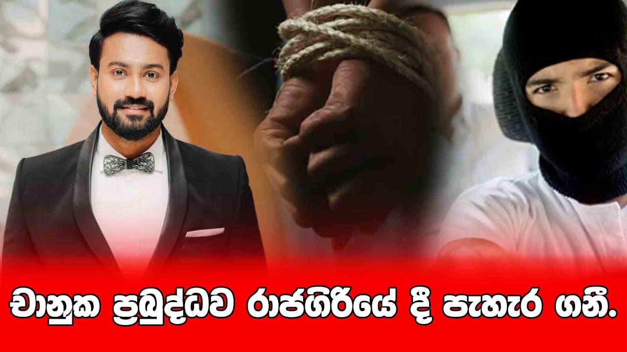 චානුක ප්&zwj;රබුද්ධව රාජගිරියේ දී පැහැර ගනී. | HIRU HITHAKA MATHAKA | CHANUKA PRABUDDHA