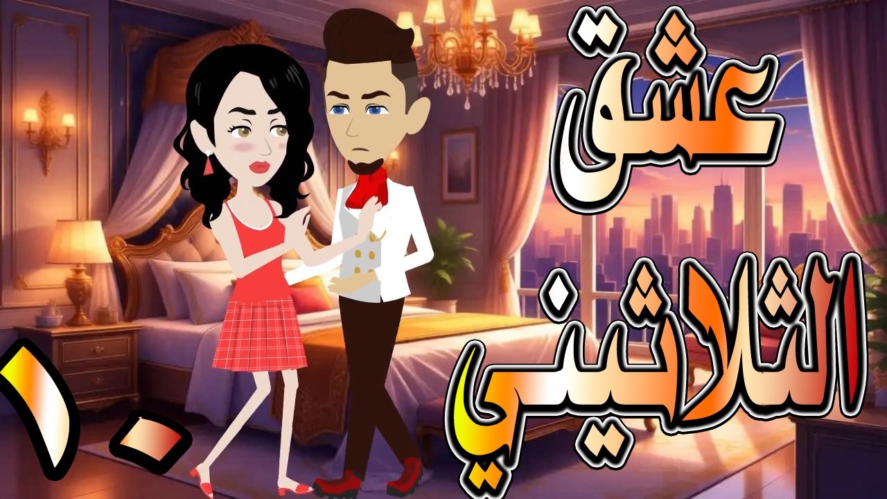 حصرياً.. رواية عشق الثلاثيني ❤️ 10 🎬 (قصة حب بدأت بصدفة&hellip; وانتهت ! ) #حكايات توتاوماجي