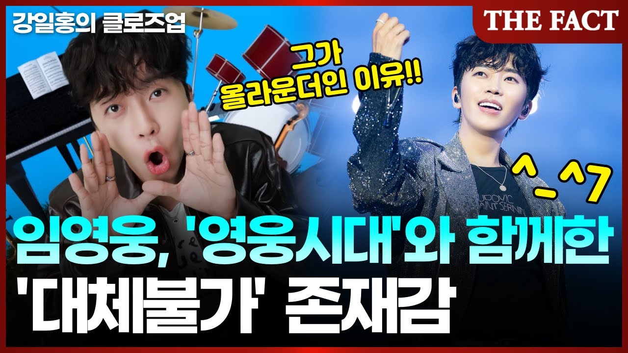 임영웅, '영웅시대'와 함께한 '대체불가' 존재감 [강일홍의 클로즈업]