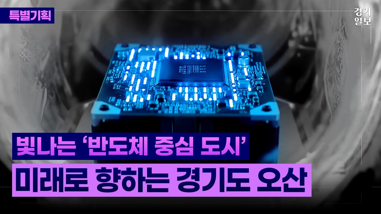 반도체 도시, 오산의 시간 (Time in Osan, The city of Semiconductors)