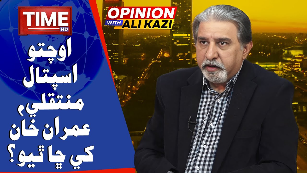 Imran Khan Khe Chha Thiyo? | Opinion | With Ali Kazi | Time News HD