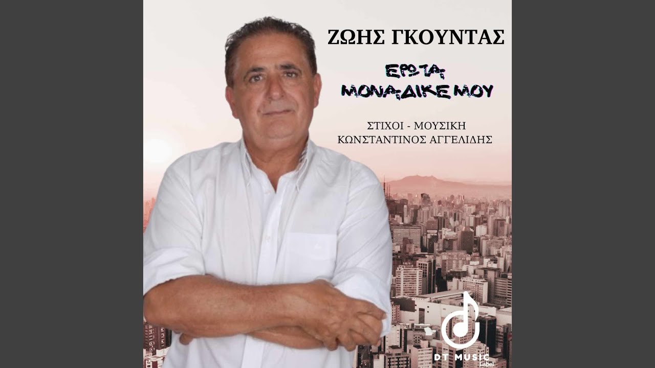 Erota Monadike Mou