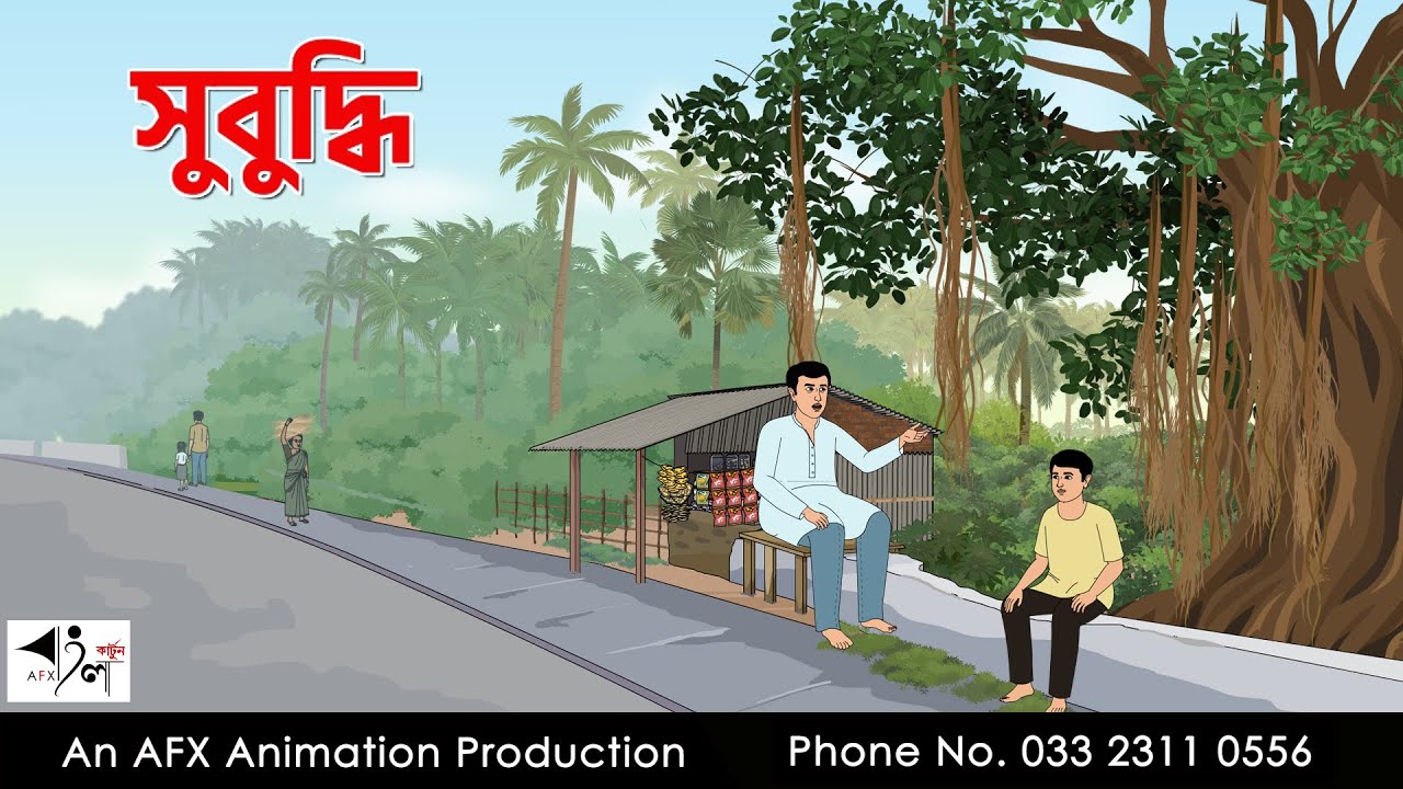 সুবুদ্ধি I Bangla Cartoon | বাংলা কার্টুন  | Thakumar Jhuli | AFX Animation