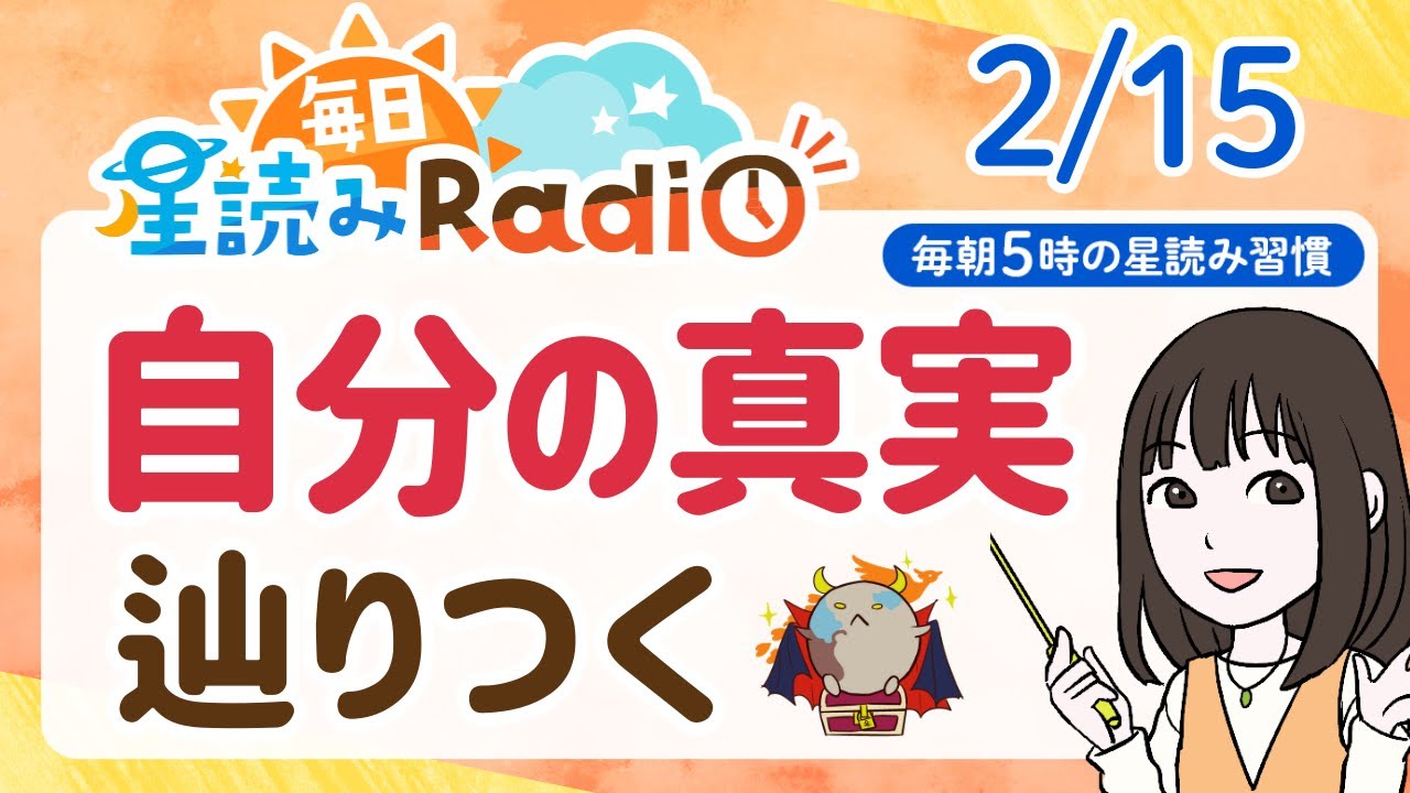 【2月15日の星読み】「だんだん軽くなっていくよ」占い師が解説♪今日のホロスコープ・開運アクション | 毎日星読みラジオ【第861回目】