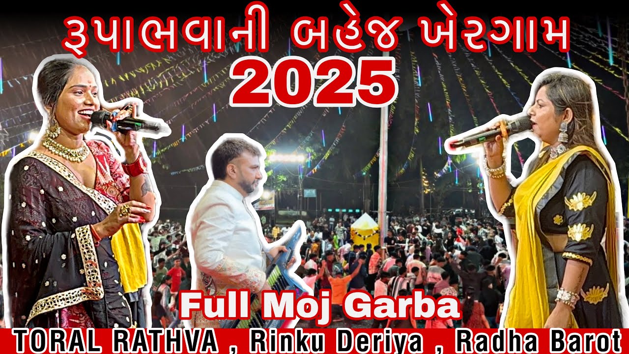 || રૂપાભવાની બહેજ ખેરગામ || Full Moj Garba || NAVRATRI 2025|Rinku deriya ,Toral Rathva &Radha Barot 