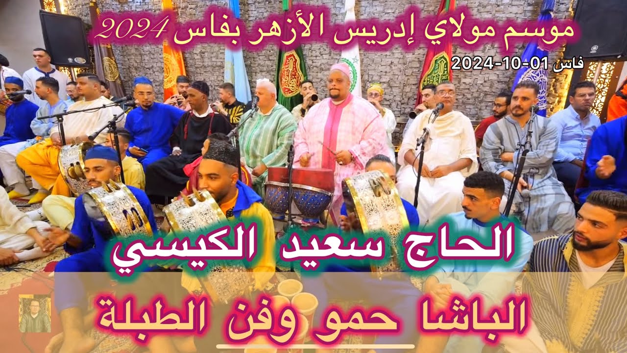 Issawa Guissi ليلة عيساوة المقدم سعيد الكيسي | الباشا حمو | موسم مولاي إدريس الأزهر فاس 2024