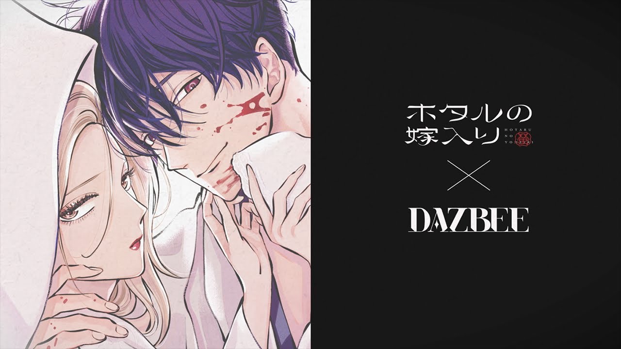 DAZBEE(ダズビー) 「愛じゃない」 x 「ホタルの嫁入り」 Special PV