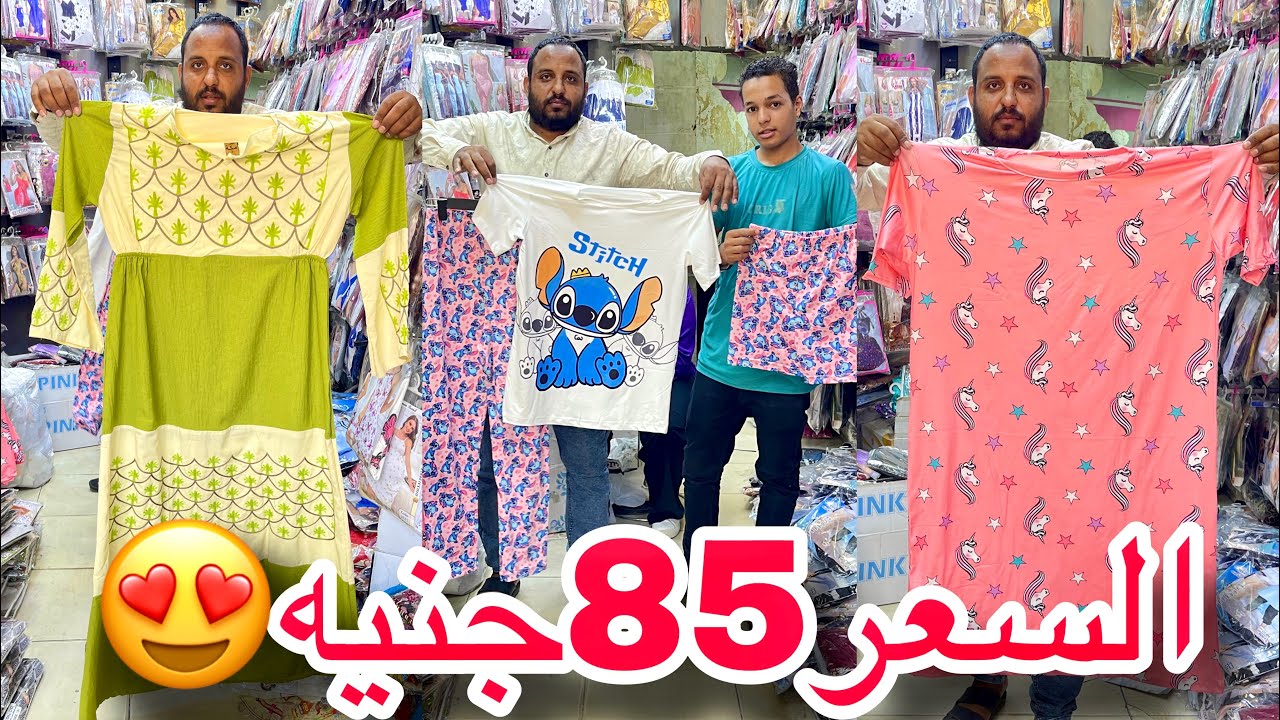 فاتح في قلب العتبه علشان يبيع برخص التراب 85جنيه😱بيجامات وعبايات وشحن لجميع المحافظات😍