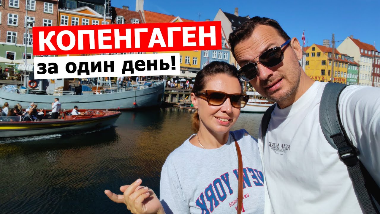 КОПЕНГАГЕН В КРУИЗЕ! Делимся идеальным маршрутом и сравниваем стоимость жизни в Дании.