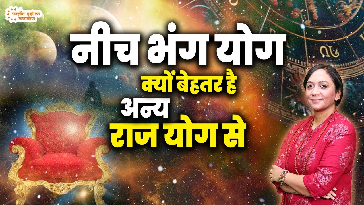 Neech Bhang Rajyog Kya Hai | कुंडली में कैसे देखें नीच भंग योग | Neech Bhang Raj Yog Ke Fayde