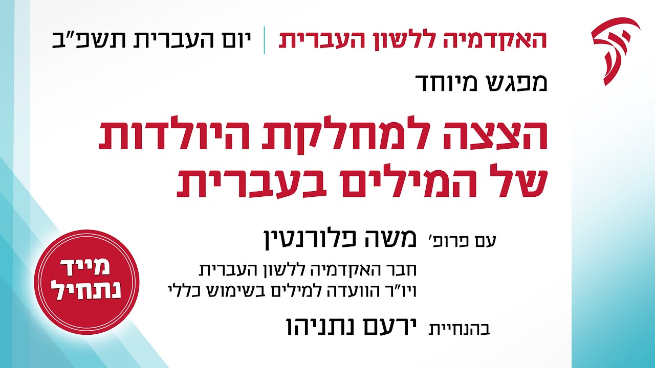 הצצה למחלקת היולדות של המילים בעברית