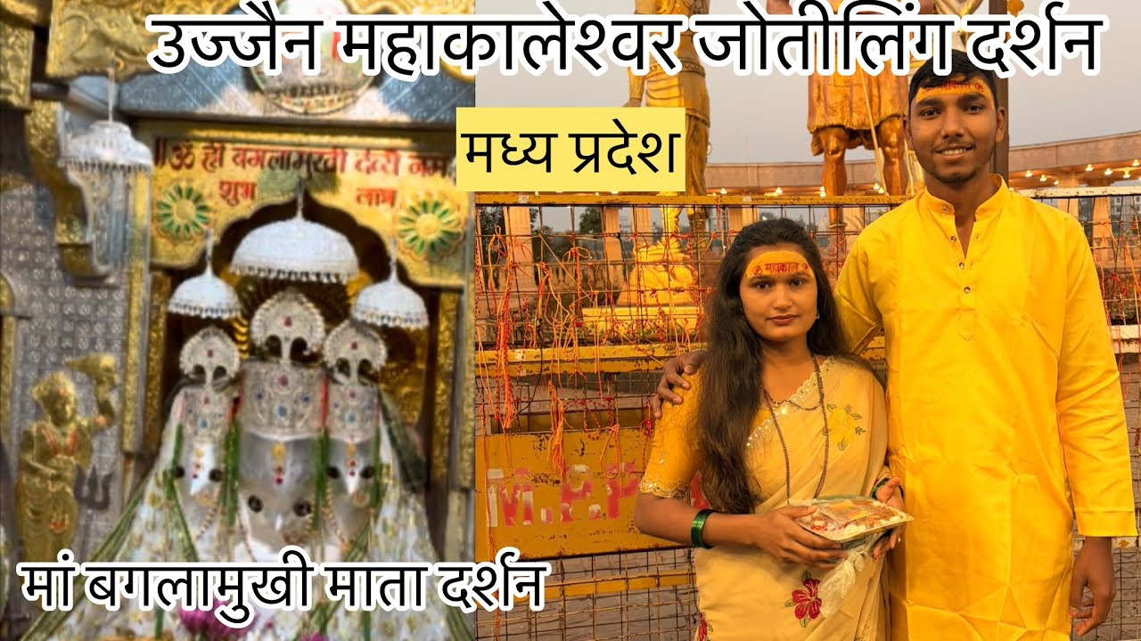 उज्जन महाकालेश्वर जोतीलिंग दर्शन नलखेड गावातील बगलामुखी मां दर्शन 🔱 part:3 #ujjainmahakal #mahadev 