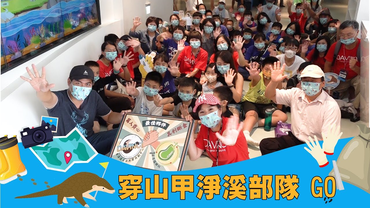 【溪流爆報】筏子溪爆報  穿山甲淨溪部隊 Go ｜東海達文西共學共創中心Davinci