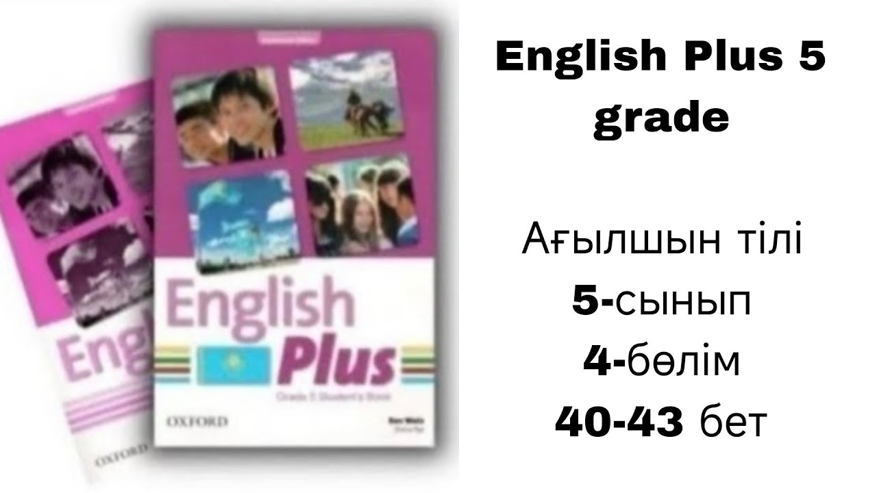 Ағылшын тілі 5 сынып 4 - бөлім 40, 41, 42, 43 бет. / English  Plus 5 grade