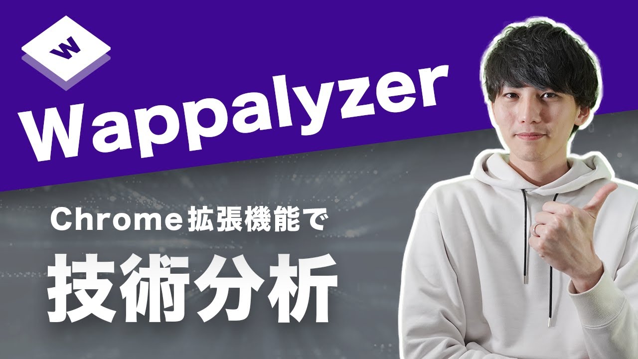 おすすめのChrome拡張機能「Wappalyzer」を紹介！色んなサービスのプログラミング言語やフレームワークが丸わかり！