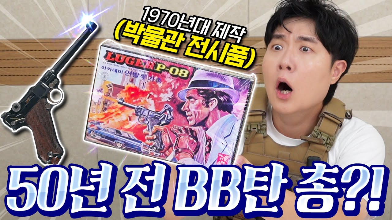 저보다 오래된(?) 50년전 BB탄 총을 구했습니다!! 2025년 비비탄 총과 비교하면?!