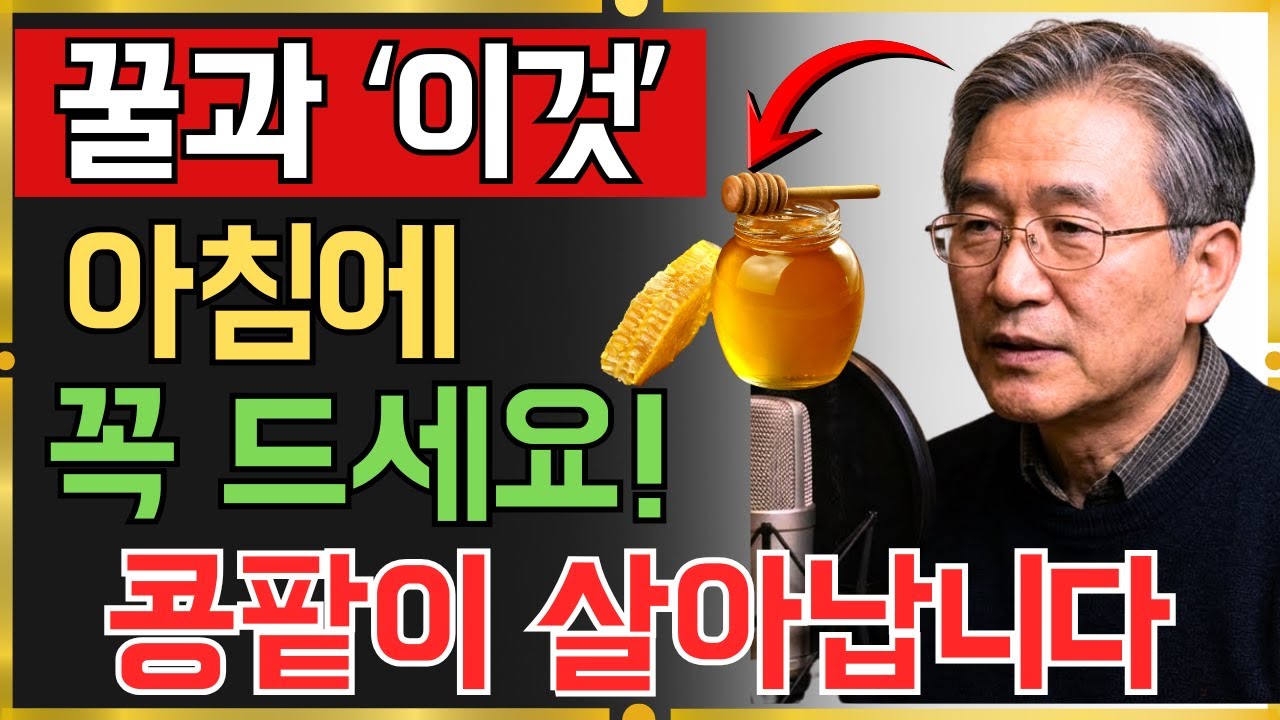 매일 한 숟가락 꿀, 콩팥 나이를 되돌린다? 서울대 연구가 밝힌 건강 습관 | 노후건강 | 오디오북