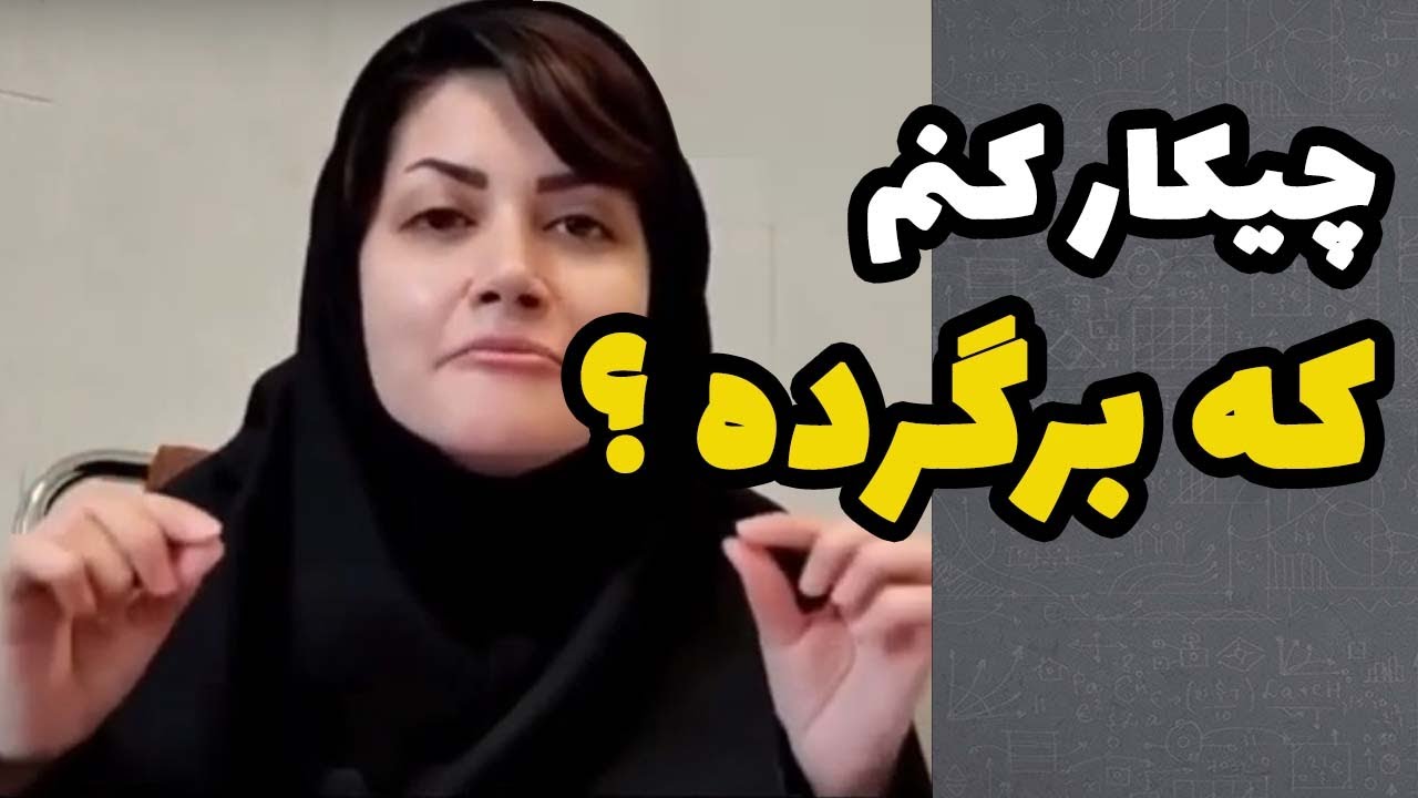 با این فرمول طلایی خیلی زود برمی‌گرده ! #روانشناسی