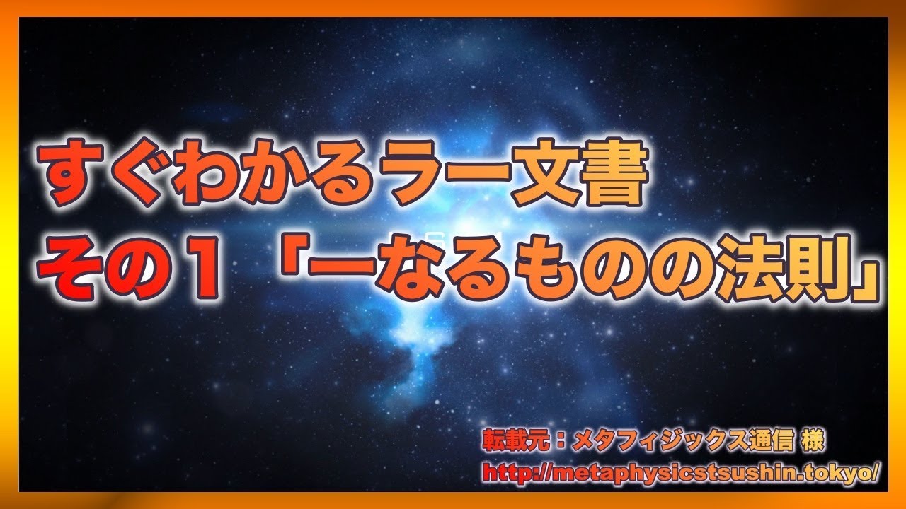 すぐわかるラー文書　 その１． 「一なるものの法則」【スピリチュアル】