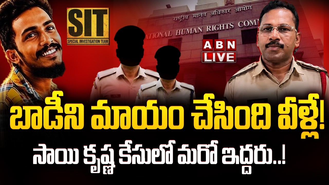 🔴LIVE: బాడీని మాయం చేసింది వీళ్లే! సాయి కృష్ణ కేసులో మరో ఇద్దరు |  Sai Krishna  Case Latest Updates