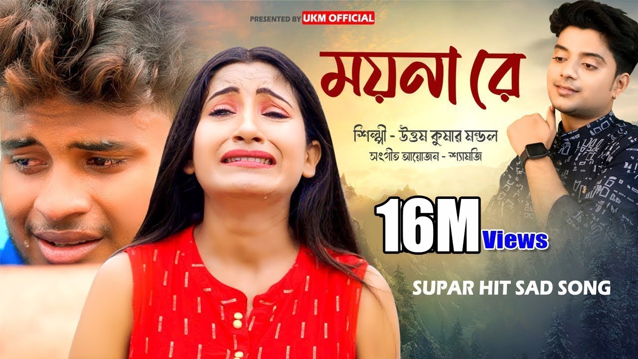 আশিকি পার্ট - 3 video || Moyna re o moyna || উত্তম কুমার মন্ডল || Uttam Kumar Mondal || UKM Official