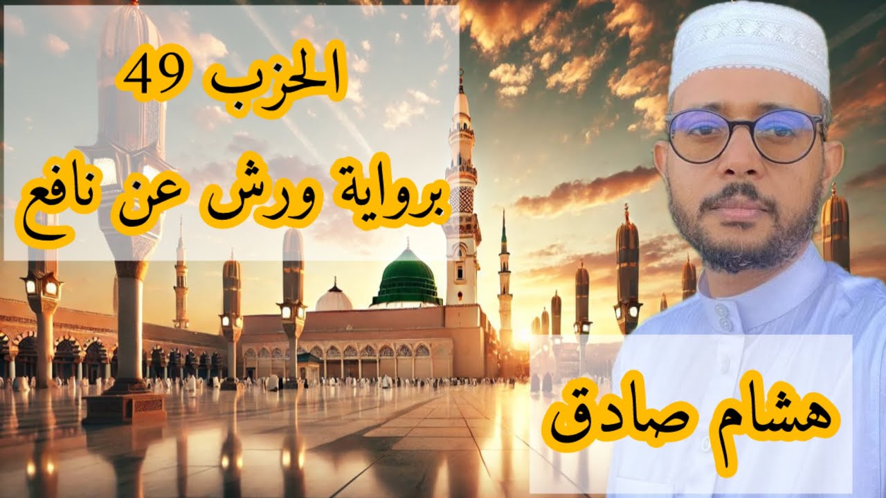 الحزب 49 برواية ورش عن نافع ( هشام صادق)
