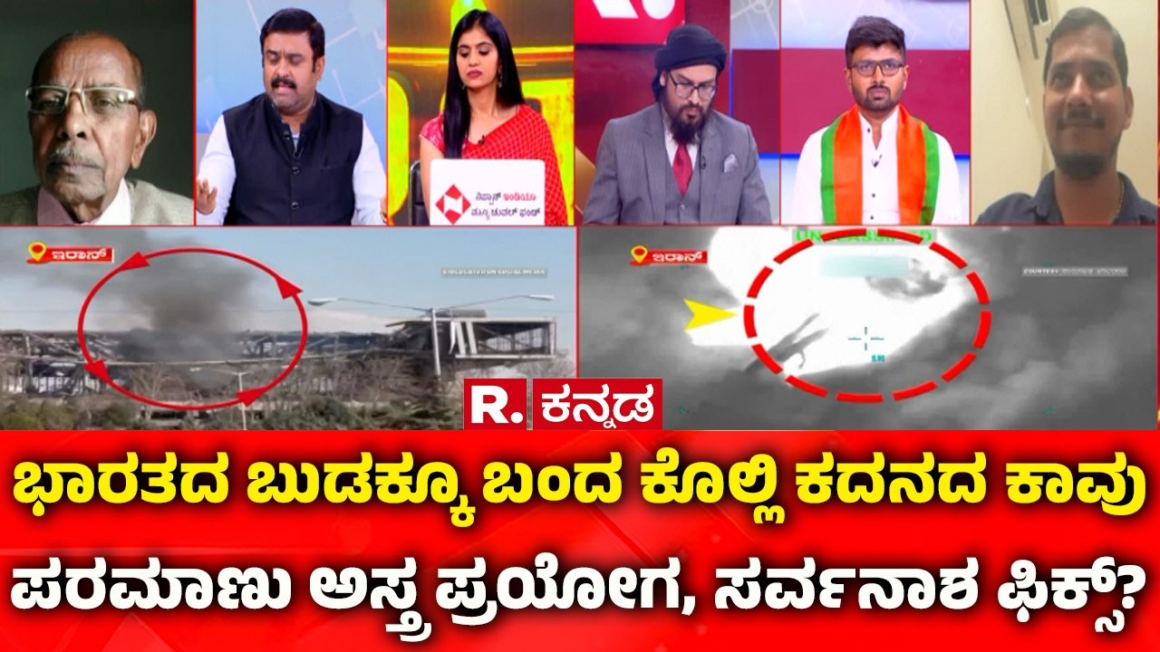 Mahabharata Debate On USA-Israel vs Iran War: ಭಾರತದ ಬುಡಕ್ಕೂ ಬಂದ ಕೊಲ್ಲಿ ಕದನದ ಕಾವು ?