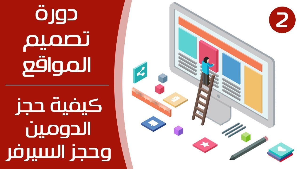 دورة تصميم المواقع - كيفية شراء وحجز الدومين والسيرفر