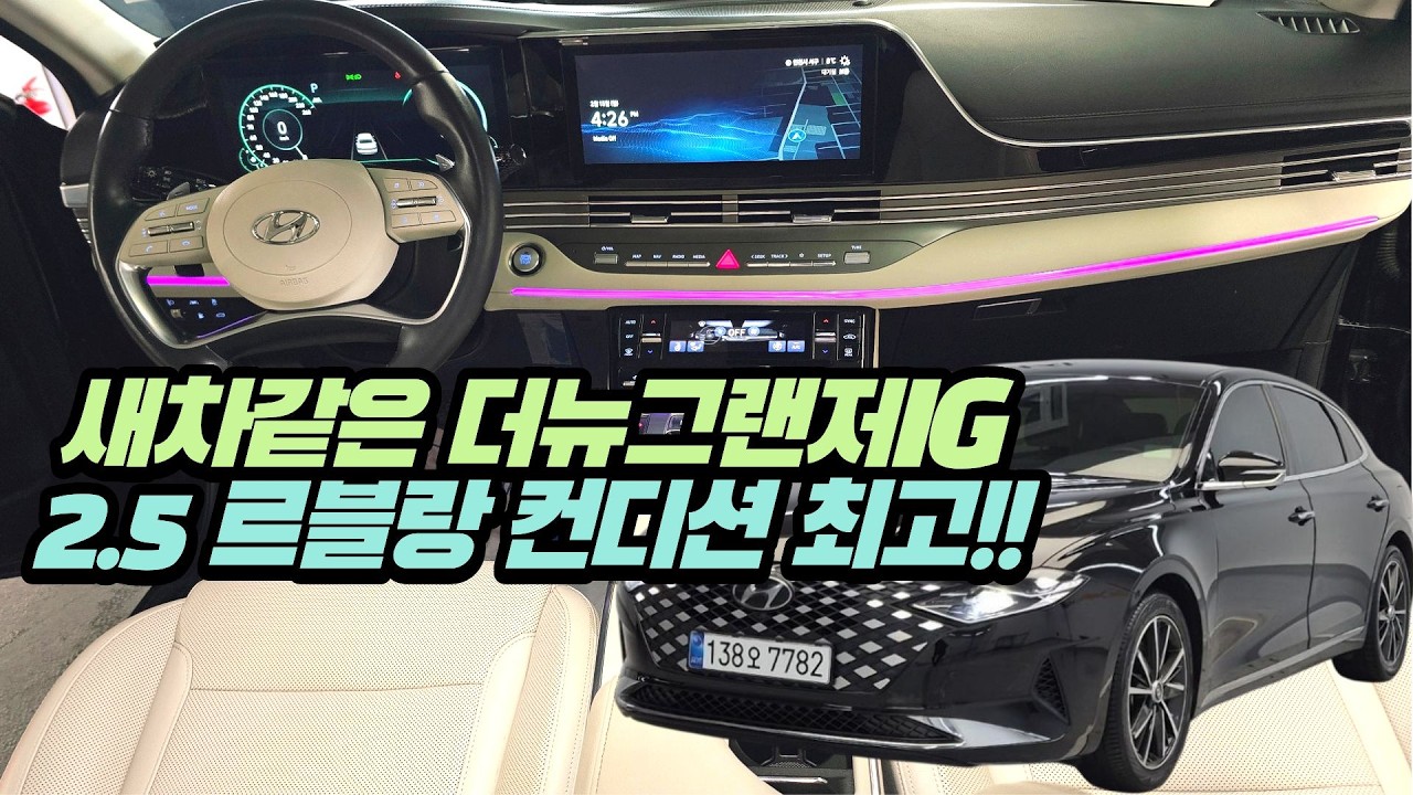 이 정도면 사야지 더뉴 그랜저IG 2.5 르블랑 신차보증기간 무사고 옵션 대박!!