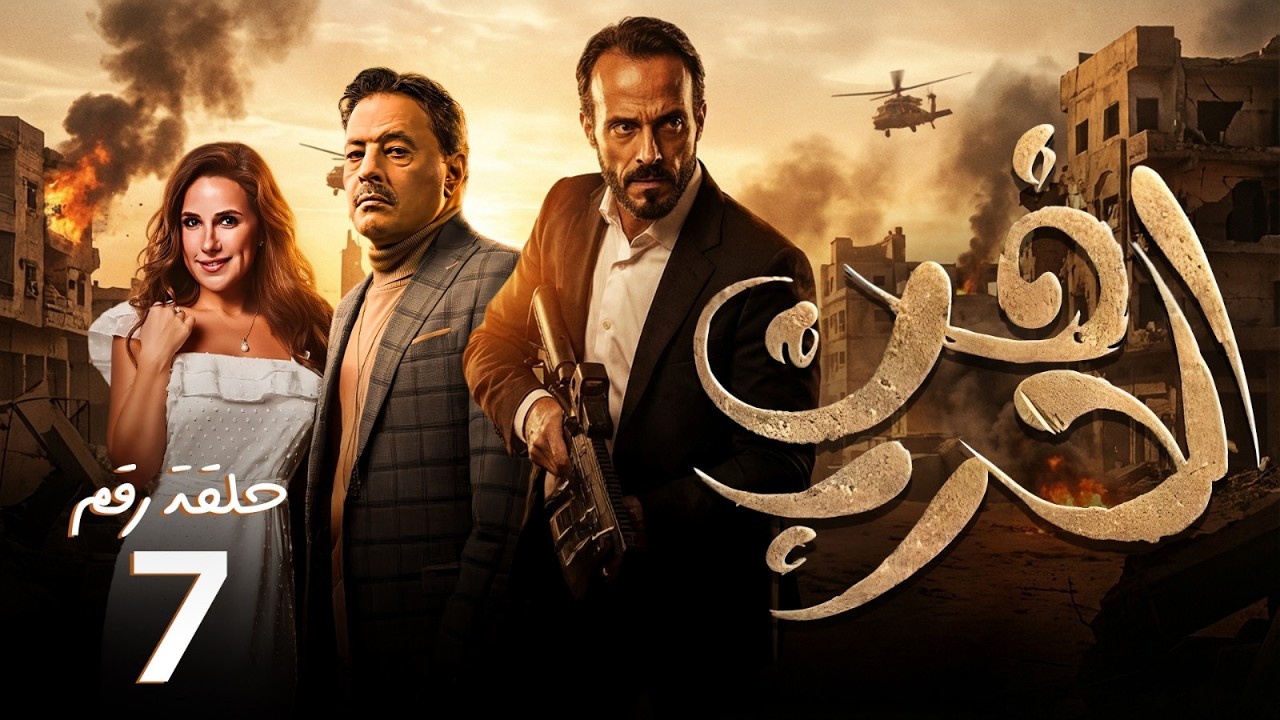 مسلسل فن الحرب | الحلقة 7 | بطولة يوسف الشريف - عمرو عبدالجليل - شيري عادل