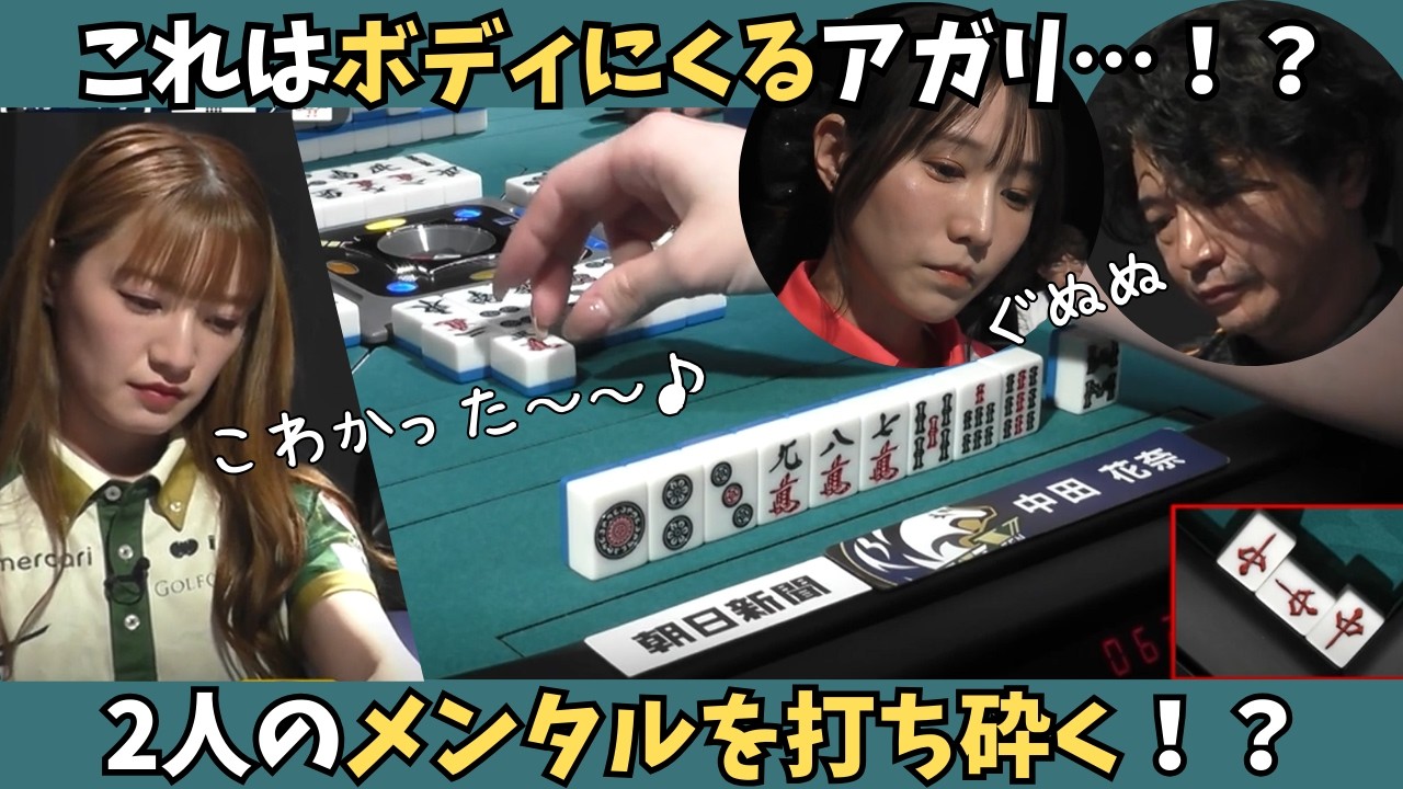 【Mリーグ：中田花奈】これはボディにくる&hellip;！！二人のメンタルを崩すかのようなアガリ！！