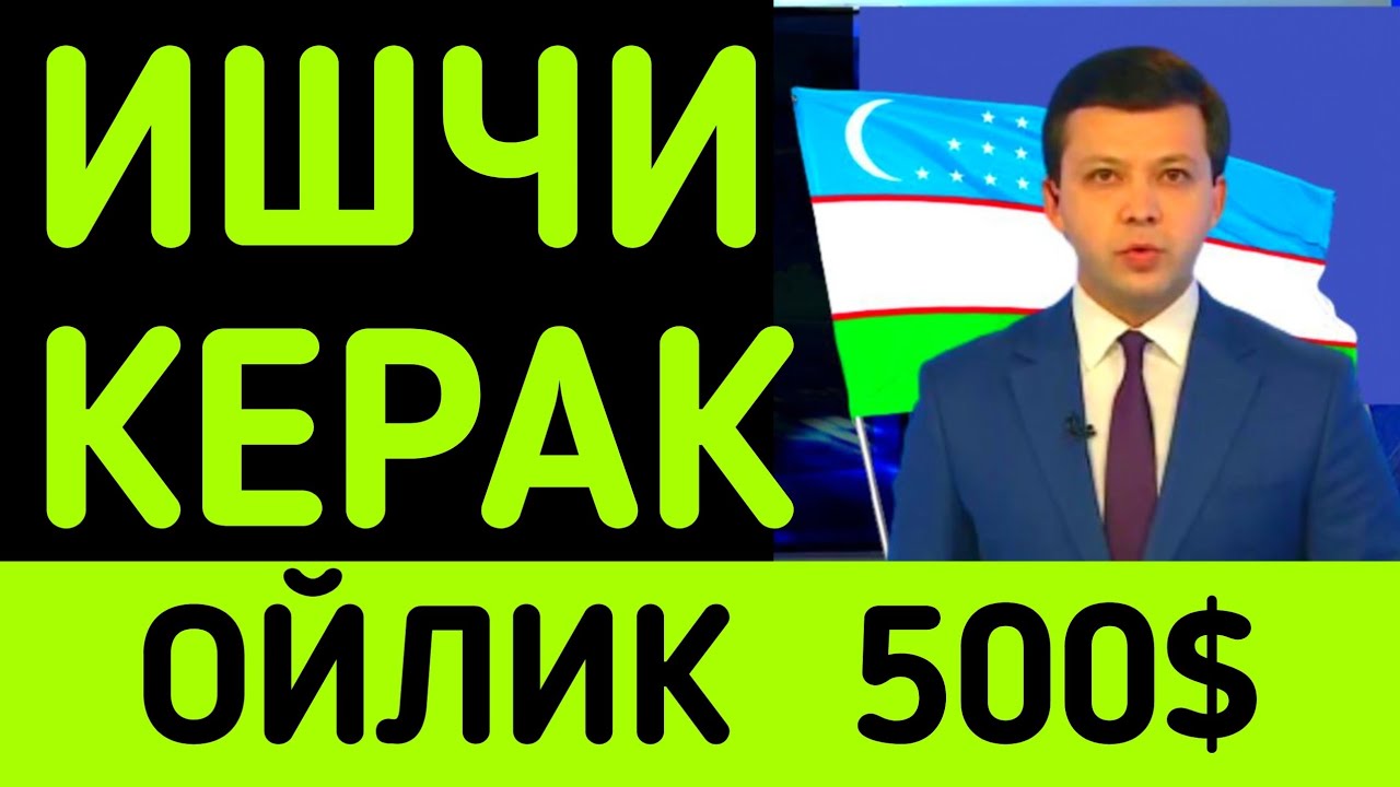 Иш бор ишга оламиз 500$ ойлик Ўзбекистонда Диплом керак эмас ish bor oylik o'zbekiston