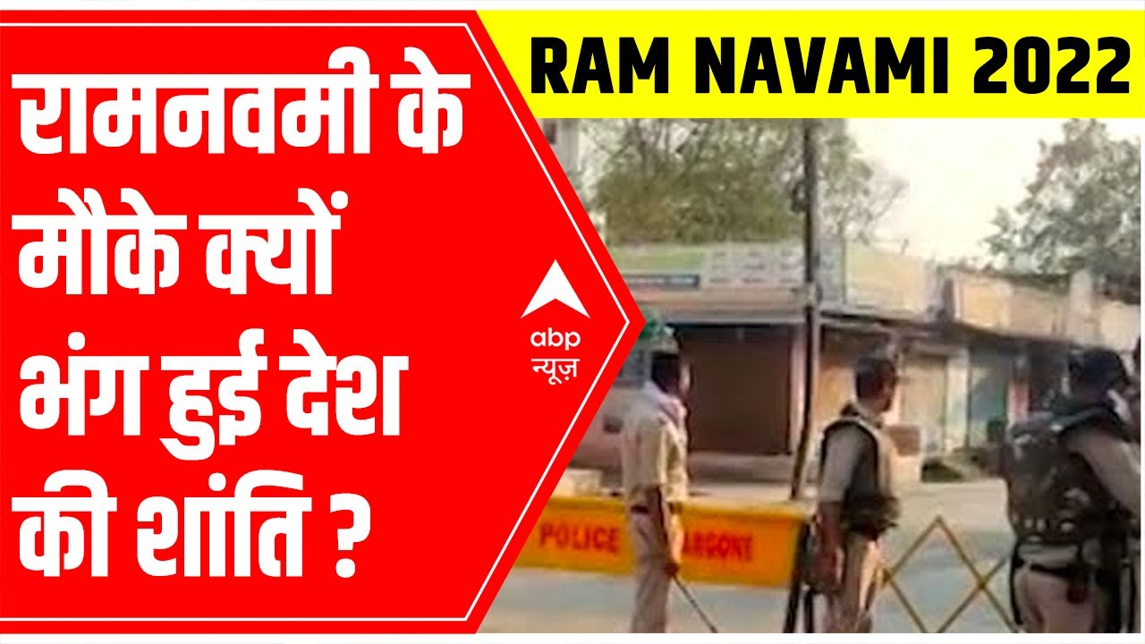 West Bengal: How situation got tense on the occasion of Ram Navami?