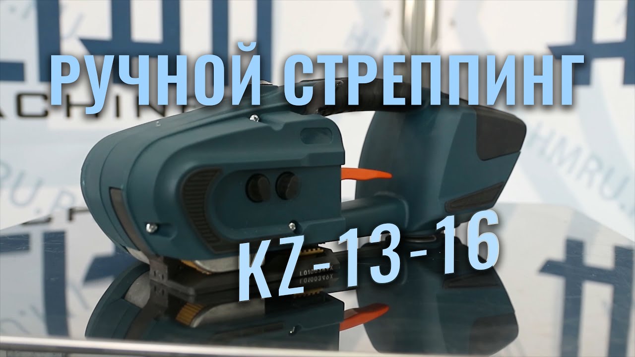 Стреппинг инструмент аккумуляторный KZ-13/16