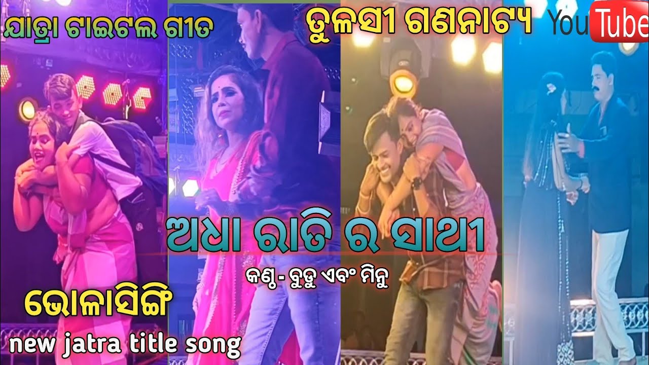 adha_ ratira_ sathi _ title_casting // tulasi gananatya // jatra lokanrutya // Bholasingi jatra