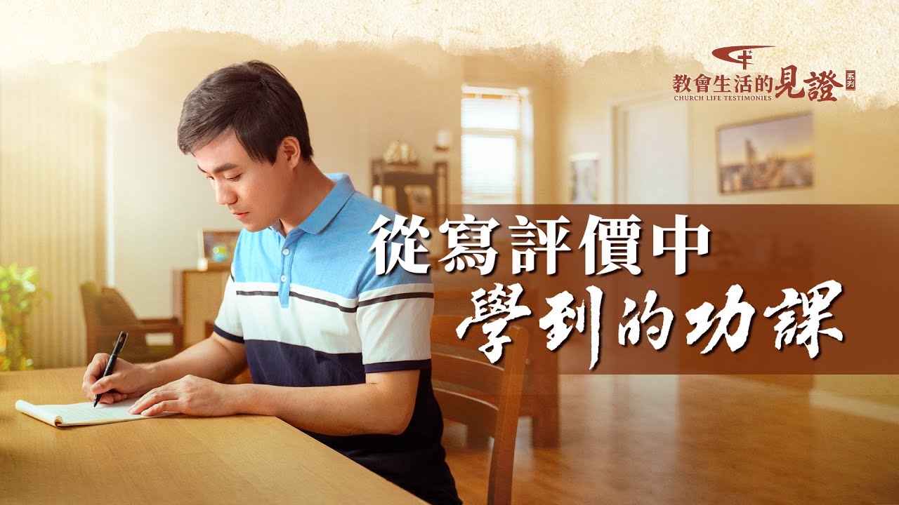基督徒的經歷見證　第1118期《從寫評價中學到的功課》