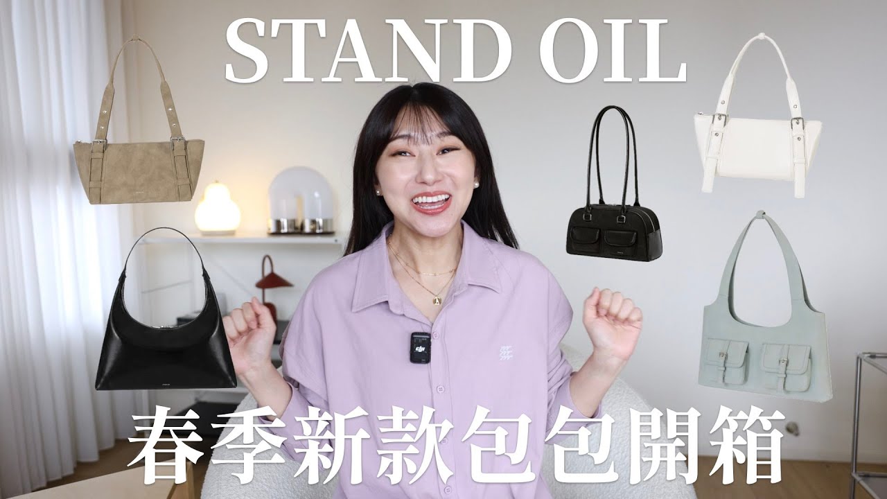 韓國STAND OIL春季新品搶先開箱！私心推薦必買包款❤️