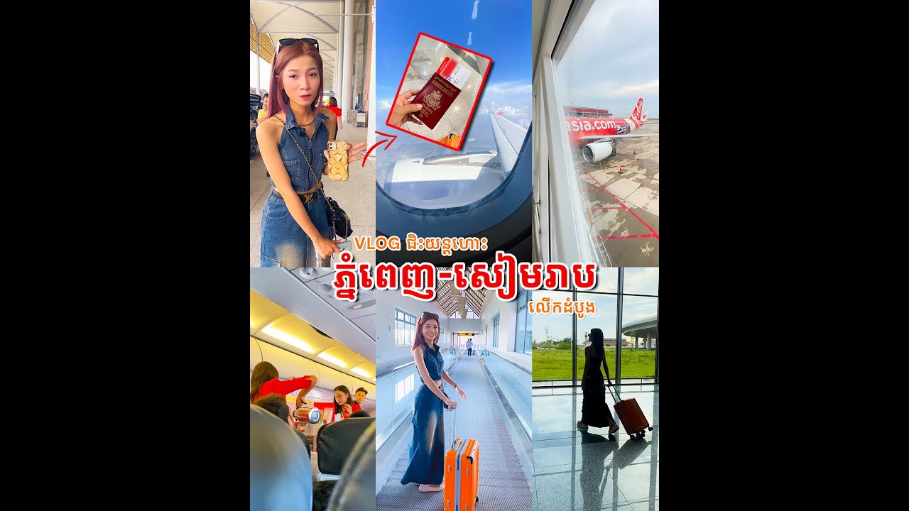 VLOG ជិះយន្តហោះលើកដំបូង ភ្នំពេញ - សៀមរាប