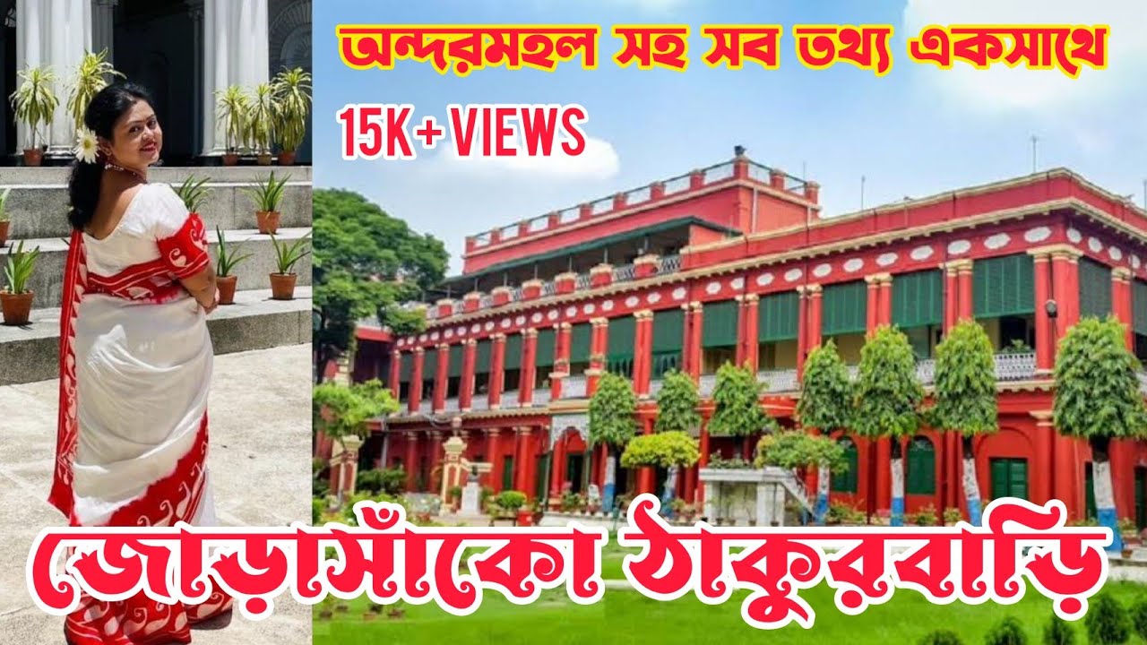 Jorasanko Thakur Bari-জোড়াসাঁকো ঠাকুরবাড়ি-Birthplace of Rabindranath Tagore-Light & Sound Show
