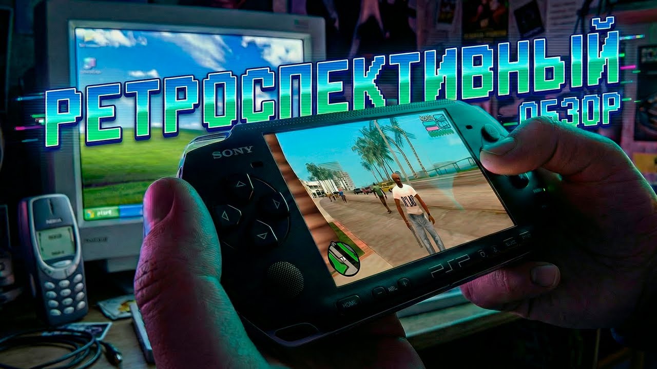 Sony PSP в 2026 году &mdash; стоит ли покупать легенду сегодня? | Ретроспективный обзор