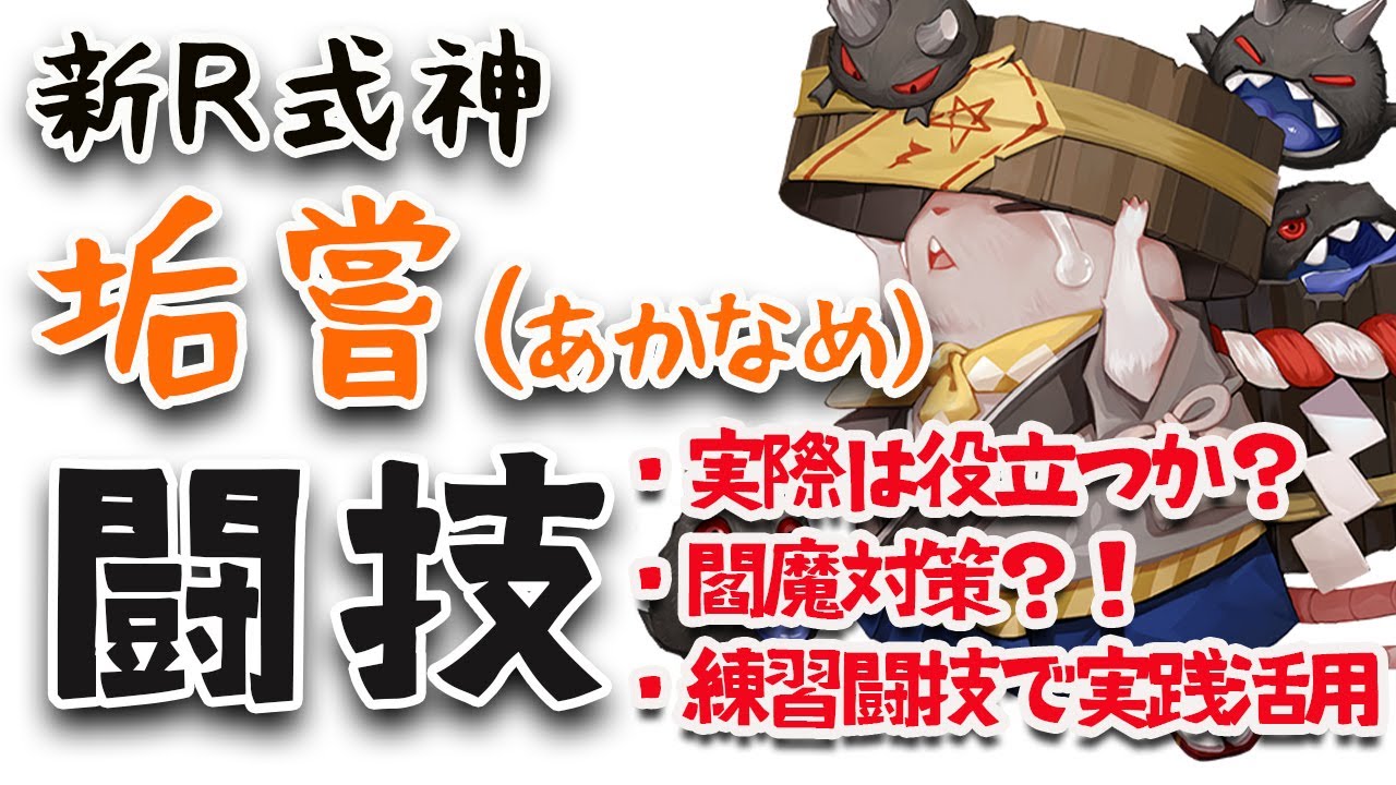 『陰陽師』新R式神垢嘗（あかなめ）闘技実践編｜実際活用できるか？デバフ解除が凄い！？？数珠や雲外鏡に変わる式神？！練習闘技で戦ってみました♪｜Onmyoji